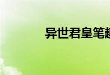 异世君皇笔趣阁（异世君皇）
