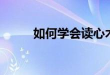 如何学会读心术（如何学读心术）