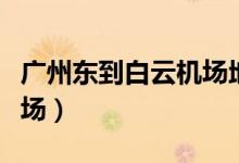 广州东到白云机场地铁路线（广州东到白云机场）