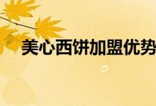 美心西饼加盟优势分析（美心西饼加盟）