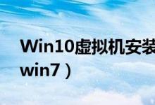 Win10虚拟机安装软件（win10虚拟机安装win7）