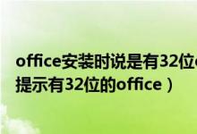 office安装时说是有32位office无法安装（安装office2016提示有32位的office）
