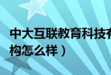 中大互联教育科技有限公司（中大互联教育机构怎么样）