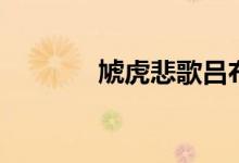虓虎悲歌吕布传攻略（虓虎）