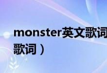 monster英文歌词yoasobi（monster英文歌词）