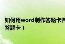 如何用word制作答题卡四个角的校准点（如何用word制作答题卡）