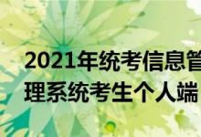 2021年统考信息管理系统入口（统考信息管理系统考生个人端）