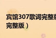 宾馆307歌词完整版原唱单曲（宾馆307歌词完整版）