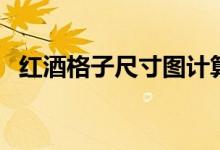 红酒格子尺寸图计算方式（红酒格子尺寸）