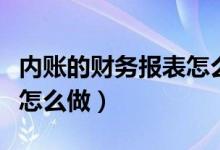 内账的财务报表怎么做分录（内账的财务报表怎么做）