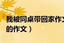 我被同桌带回家作文500字(被同桌带回家爽的作文)