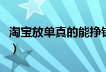 淘宝放单真的能挣钱吗(淘宝放单是什么意思)