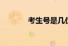 考生号是几位数字（考生号）
