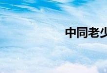 中同老少恋情感驿站
