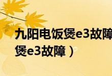 九阳电饭煲e3故障排除维修视频（九阳电饭煲e3故障）