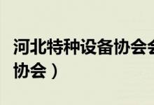 河北特种设备协会会长高少杰(河北特种设备协会)