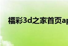 福彩3d之家首页app(福彩3d之家首页)