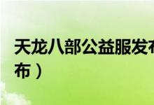 天龙八部公益服发布网sf（天龙八部公益服发布）