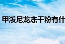 甲泼尼龙冻干粉有什么用（冻干粉有什么用）