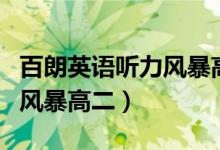 百朗英语听力风暴高二通用版（百朗英语听力风暴高二）