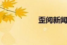 歪阅新闻（歪阅头条）
