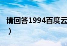 请回答1994百度云超清（请回答1994百度云）