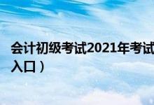 会计初级考试2021年考试报名入口（会计初级职称考试报名入口）