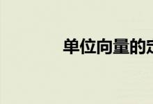 单位向量的定义（单位向量）