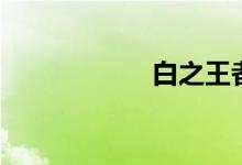 白之王者（白之王）