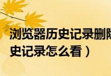 浏览器历史记录删除了可以恢复吗（浏览器历史记录怎么看）