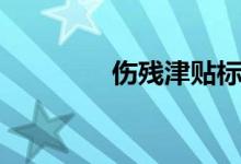 伤残津贴标准（伤残津贴）