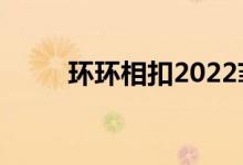 环环相扣2022菲律宾（环环相扣）