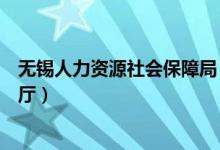 无锡人力资源社会保障局（无锡市人力资源社会保障服务大厅）