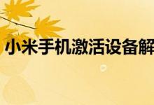 小米手机激活设备解除（小米手机激活设备）