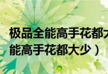 极品全能高手花都大少TXT小说下载（极品全能高手花都大少）