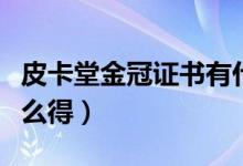 皮卡堂金冠证书有什么用（皮卡堂金冠碎片怎么得）