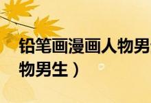 铅笔画漫画人物男生图 侧脸（铅笔画漫画人物男生）