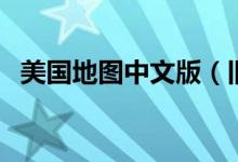 美国地图中文版（旧金山属于美国哪个州）