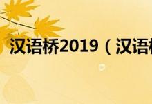 汉语桥2019（汉语桥江南皮革厂是哪一期）