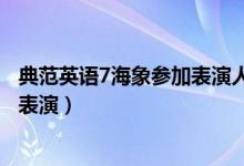 典范英语7海象参加表演人物性格分析（典范英语7海象参加表演）