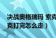 决战奥格瑞玛 索克（决战奥格瑞玛嗜血的索克打完怎么走）