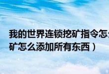 我的世界连锁挖矿指令怎么添加所有方块（我的世界连锁挖矿怎么添加所有东西）