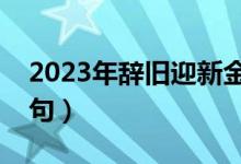 2023年辞旧迎新金句（对未来充满希望的诗句）