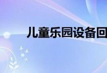 儿童乐园设备回收（儿童乐园设备）