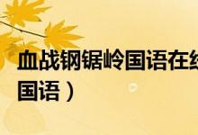 血战钢锯岭国语在线观看完整版（血战钢锯岭国语）