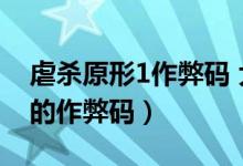 虐杀原形1作弊码 大全xbox（虐杀原形无敌的作弊码）