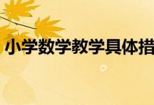 小学数学教学具体措施（小学数学教学措施）