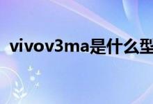vivov3ma是什么型号手机（ViVOV3mA）