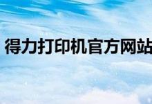 得力打印机官方网站（得力打印机官网首页）