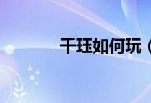 千珏如何玩（lol千珏怎么玩）